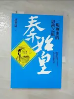 【書寶二手書T1／歷史_CLH】秦始皇-一場歷史的思辨之旅_呂世浩