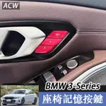 23-24款 BMW 3-SERIES SEDAN G20 座椅記憶按鍵 中控車門按鍵貼片內飾改裝飾配件用品