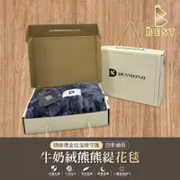 在飛比找PChome24h購物優惠-【BEST貝思特】牛奶絨熊熊緹花被毯禮盒 1入 多款任選 尾