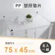 【AAA】MIT層架專用PP墊片75x45cm 5入組-不含鐵架(PP板 PP塑膠板 鐵架配件 波浪架墊片 隔板 層架墊板)