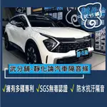 武分舖 靜化論汽車隔音條 KIA SPORTAGE 5代 A柱+B柱(AX009)+C柱+尾門上緣+左右側+後擋+氣密