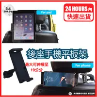 在飛比找蝦皮購物優惠-台灣快速出貨 後座手機/平板架  手機支架 iPad平板支架