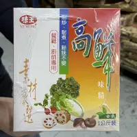 在飛比找蝦皮購物優惠-《全新》味王 高鮮味精（全素）1kg 營業用