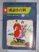 【書寶二手書T1／少年童書_J2G】成語小百科-首字十一畫至十三畫_百鶴編輯部