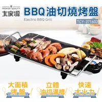 在飛比找PChome24h購物優惠-大家源BBQ油切燒烤盤 TCY-371603