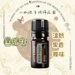 DOTERRA® 多特瑞黑胡椒精油 5ML BLACK PEPPER 公司貨 腹部按摩 激勵身心 促進循環 祛寒溫暖