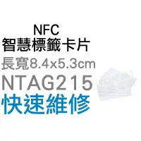 在飛比找蝦皮購物優惠-NFC 智慧標籤卡片 門禁 感應 手機 加密 AMIIBO 