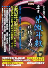 在飛比找誠品線上優惠-原來紫微斗數這樣學才對