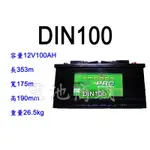 全新愛馬龍AMARON DIN100(100AH) 汽車電池 60011/60044/60038可用