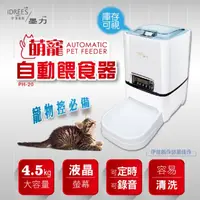 在飛比找PChome24h購物優惠-【PH-20】台灣品牌伊德萊斯 自動餵食器 自動喂食機【不斷