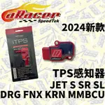 現貨 ARACER 艾銳斯 TPS 感知器 進氣壓力 JET S SR SL DRG FNX KRN MMBCU 艾瑞斯