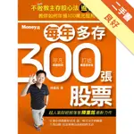 不敗教主存股心法進階版：每年多存300張股票[二手書_良好]81301276257 TAAZE讀冊生活網路書店