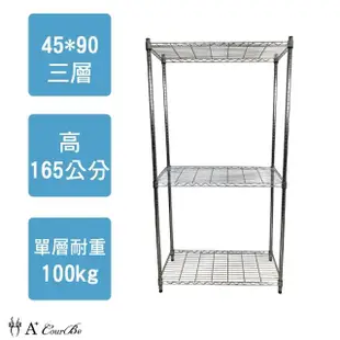 【A+Courbe】鐵力士鍍鉻萬用收納三層架45x90x165cm(鐵架 收納架 置物架 電器架 床邊櫃 鞋櫃 衣櫃)