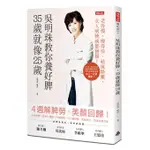 吳明珠教你養好脾，35歲就像25歲：老得慢、瘦得快、祛斑除皺，女人病統統都掰掰！