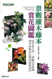 在飛比找iRead灰熊愛讀書優惠-景觀灌木藤本賞花圖鑑