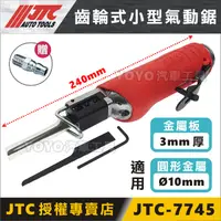 在飛比找蝦皮購物優惠-【YOYO汽車工具】JTC-7745 齒輪式小型氣動鋸/銼 