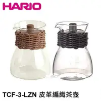 在飛比找蝦皮商城優惠-HARIO TCF-3-LZN 皮革編織茶壺 咖啡壺 玻璃壺