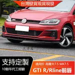 🔥台灣出貨🔥適用VW福斯GOLF MK7.5 高爾夫7.5 GTI R RLINE 2017-19前唇前鏟改裝