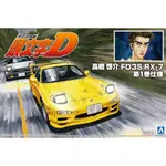 青島 組裝模型 1/24 頭文字D#12 高橋啓介 FD3S RX-7 第1巻仕様