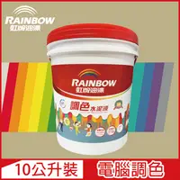 在飛比找PChome24h購物優惠-【Rainbow虹牌油漆】319 調色水性水泥漆 暖調中性色