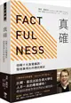 真確: 扭轉十大直覺偏誤, 發現事情比你想的美好