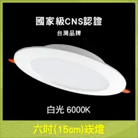 在飛比找蝦皮購物優惠-【LED燈】 國家級CNS認證 六吋(15cm)崁燈 加厚邊