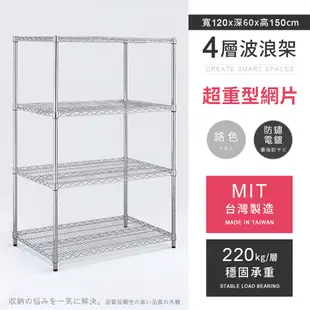 AAA 超重型四層電鍍波浪架 120x60x150cm - 鉻色 鐵力士架/置物架/收納架