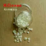 美甲飾品～米白珍珠混裝約100入 優雅  指甲彩繪 光療 凝膠皆可