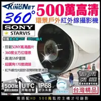 在飛比找森森購物網優惠-KINGNET 監視器 環景攝影機 360度無死角 AHD 