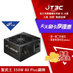 【最高4%回饋+299免運】全漢 HA350 聖武士 350W 80 Plus銅牌 電源供應器★(7-11滿299免運)