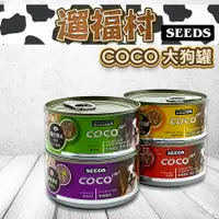 在飛比找蝦皮購物優惠-遛福村-惜時大COCO狗罐【單罐】聖萊西COCO Plus愛