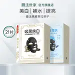 【王心凌代言】膜法世家 吸黑煥白麵膜 補水保溼 美白 煙酰胺 提亮 改善黃氣 暗沉 臉部護膚品 21片/盒