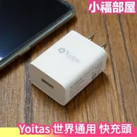 在飛比找樂天市場購物網優惠-日本 Yoitas 世界通用 快充頭 100V-240V 美