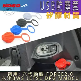 【台灣出貨】KOSO六代6代新勁戰FORCE 2.0/DRG/MMBCU曼巴USB防塵塞防塵蓋JETSL