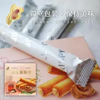 在飛比找ihergo愛合購優惠-免運!【新竹福源】爆餡花生醬脆卷 120g(15g*8入) 