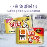 暖暖包 小白兔暖暖包 手握式 日本製 保暖包 手握式暖暖包