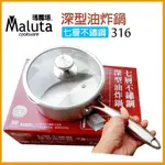 <上揚餐具>附發票~台灣製 瑪露塔 MALUTA 316深型油炸鍋 油炸雪平鍋 雪平鍋 單把鍋 泡麵鍋 湯鍋