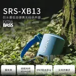 直播下殺鏈接 SONY索尼音響 SRS-XB13 藍牙音箱 IP67防水/16H電池/USB TYPE-C 戶外 無線音