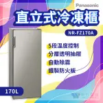 ✨家電商品務必先聊聊✨（限大桃園地區）國際 NR-FZ170A 170L 直立式冷凍櫃 自動除霜