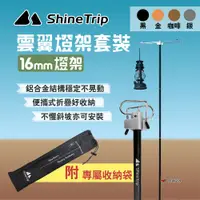 在飛比找蝦皮商城優惠-【Shine Trip 山趣】雲翼燈架套裝 16mm燈架 雙