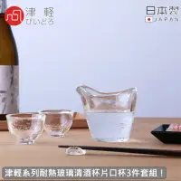 在飛比找momo購物網優惠-【ADERIA】日本製津輕耐熱玻璃清酒杯片口杯3件套組(杯壺