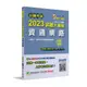 《大碩教育出版》公職考試2023試題大補帖【資通網路(含網路原理與應用)】(103~111年試題)(申論題型)[適用三等、四等/高考、普考、地方特考](CK2217)