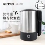 【KINYO】雙電壓旅行快煮壺 AS-HP70  公司貨原廠保固1年