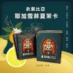 【ZRG咖啡】衣索比亞｜耶加雪菲｜夏茉卡｜水洗｜淺中焙 精品濾掛咖啡 (10入/盒)