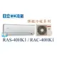 ☆含安裝可議價☆【日立變頻冷氣】RAS-40HK1/RAC-40HK1 變頻分離式冷氣 冷暖型 旗艦系列 另RAC-50HK1