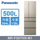 【Panasonic 國際牌】500公升 日本製 無邊框玻璃6門電冰箱-翡翠金( NR-F507HX-N1)免運含基本安裝★可退貨物稅2000