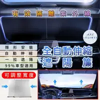 在飛比找momo購物網優惠-【一朵花汽車百貨】自動伸縮遮陽簾 汽車遮陽擋 自動伸縮 汽車