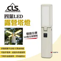 在飛比找樂天市場購物網優惠-【CLS】四葉LED露營塔燈 戶外露營燈 四葉折疊多功能燈 