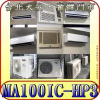 在飛比找Yahoo!奇摩拍賣優惠-《三禾影》TECO 東元 MS100IE-HP3 /MA10