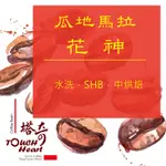 花神 咖啡豆 自家烘焙 新鮮現烘 精品單一莊園 SHB等級 高海拔 熱銷 優惠 安提瓜 拉米妮塔